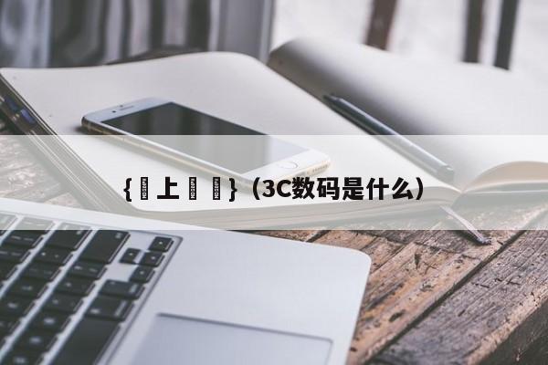 {線上賭場}(3C数码是什么)