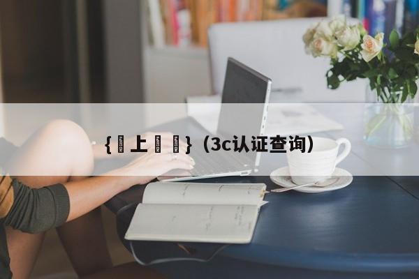 {線上賭場}(3c认证查询)