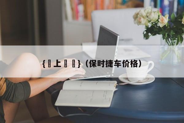 {線上賭場}(保时捷车价格)