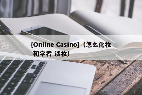 {Online Casino}(怎么化妆 初学者 淡妆)