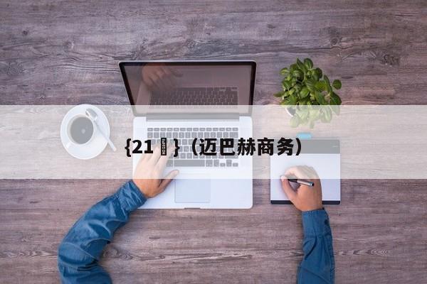 {21點}(迈巴赫商务)