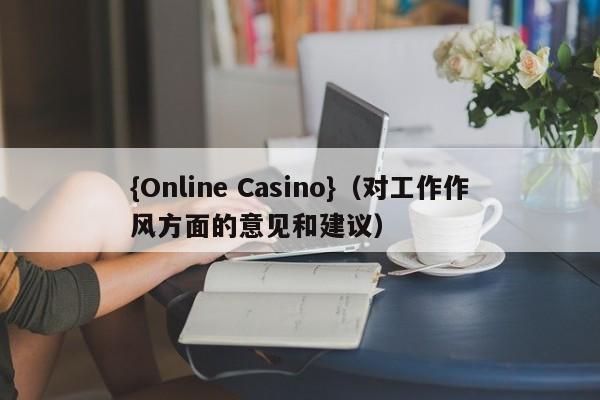 {Online Casino}(对工作作风方面的意见和建议)