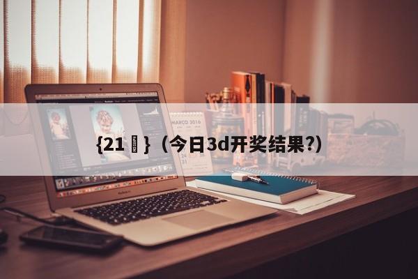 {21點}(今日3d开奖结果?)