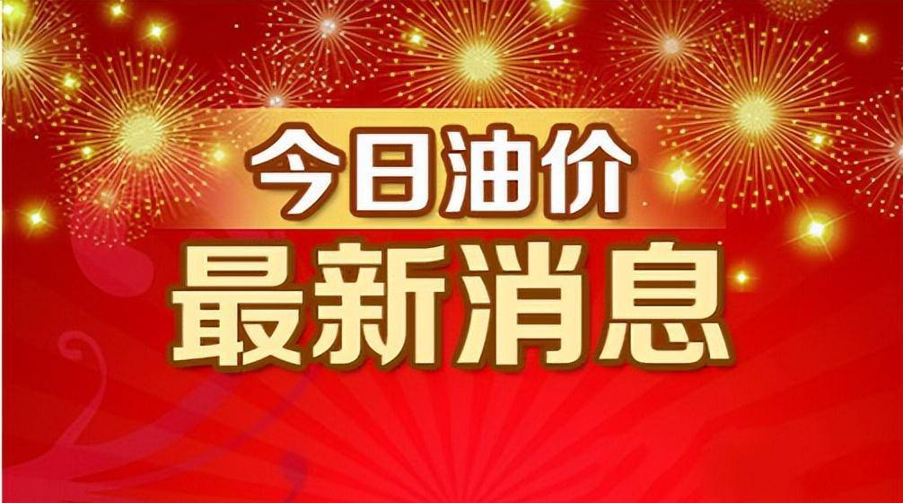油价调整消息：1月17日，油价有望“下调”