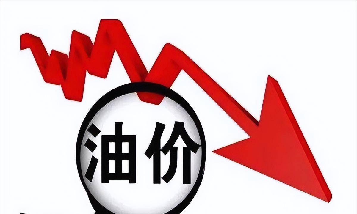 油价调整消息：1月17日，油价有望“下调”
