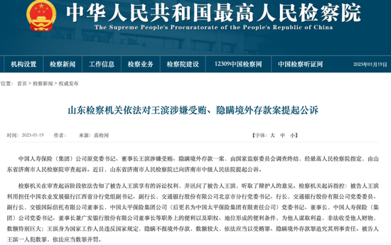 王滨被提起公诉！事涉6家金融机构任职期，长达20多年