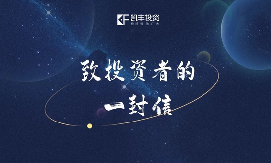 新春献词|凯丰投资2023年致投资者的一封信：大疫之后再出发