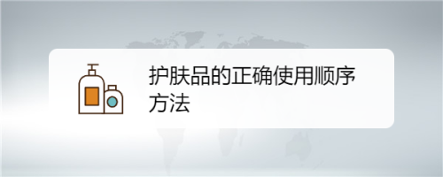 {線上賭場}(一套化妆品的正确使用顺序洁面乳和洗面奶一样吗)