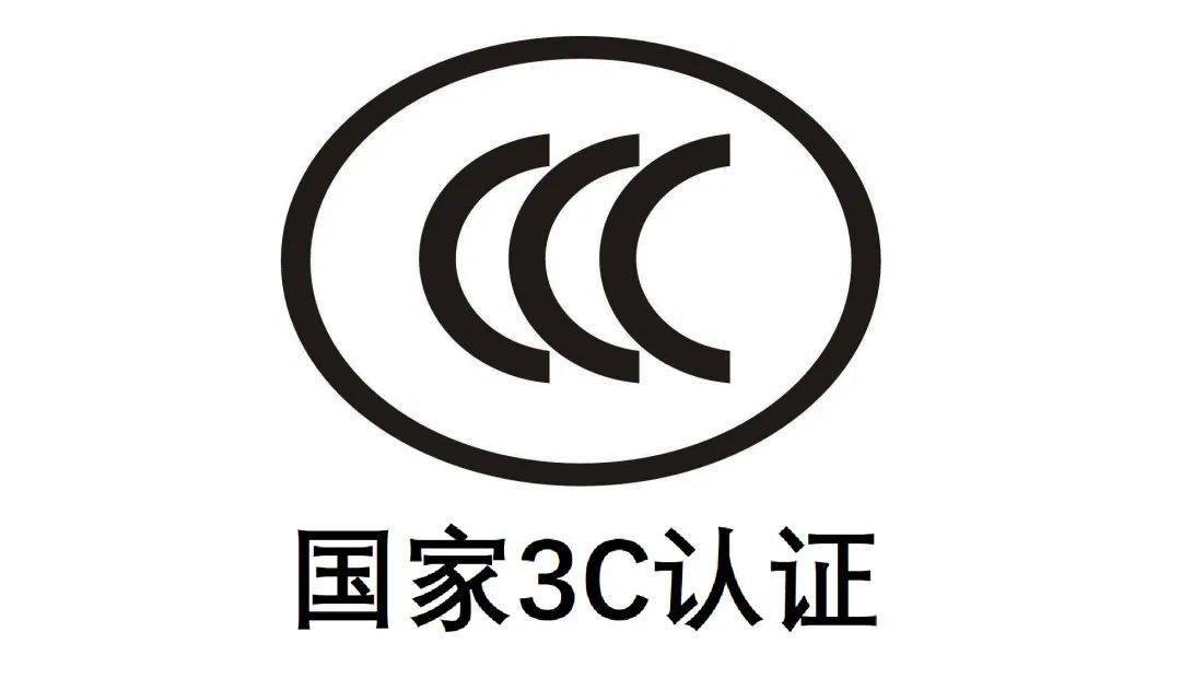 {賭馬}(3c认证是什么样的标志) {賭馬}(3c认证是什么样的标志)